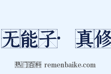 无能子·真修是什么意思的图片